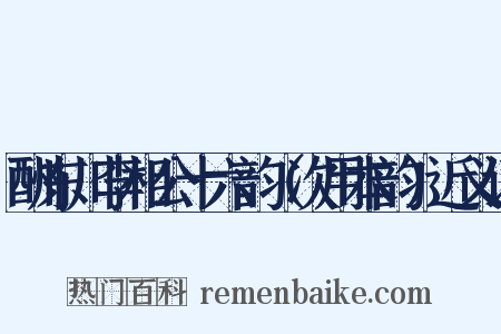 酬东川李相公十六韵（次用本韵）近义词是什么意思的图片